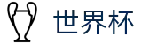 美加墨世界杯官方指定平台 · 体育赛事资讯中心
